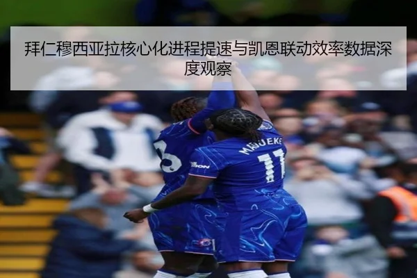 拜仁穆西亚拉核心化进程提速与凯恩联动效率数据深度观察
