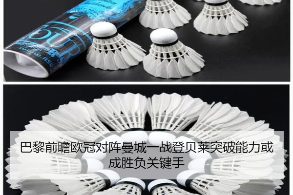 巴黎前瞻欧冠对阵曼城一战登贝莱突破能力或成胜负关键手