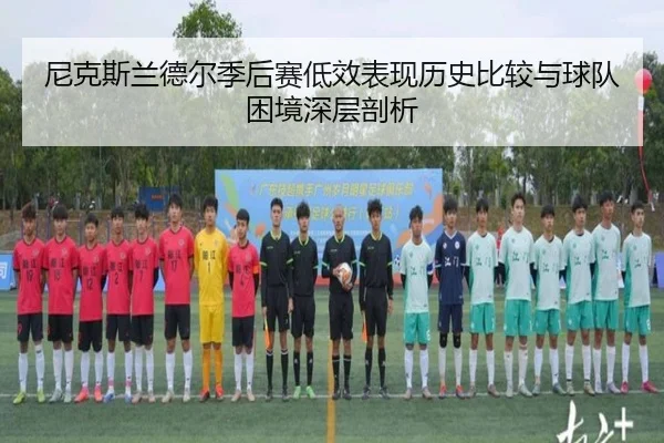 尼克斯兰德尔季后赛低效表现历史比较与球队困境深层剖析