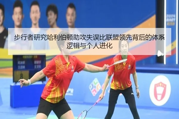步行者研究哈利伯顿助攻失误比联盟领先背后的体系逻辑与个人进化