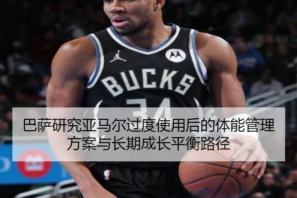 巴萨研究亚马尔过度使用后的体能管理方案与长期成长平衡路径