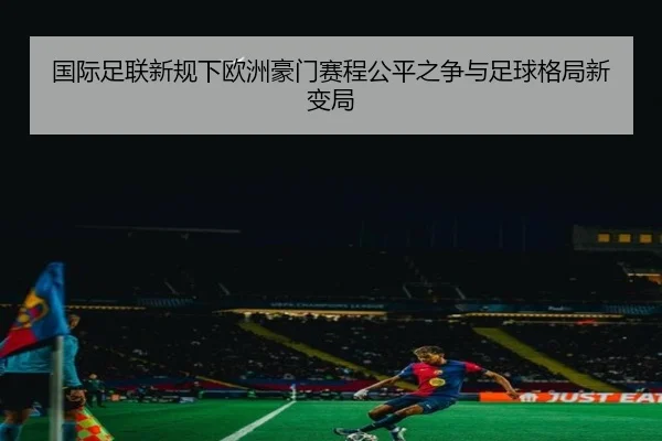 国际足联新规下欧洲豪门赛程公平之争与足球格局新变局