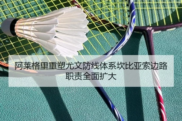 阿莱格里重塑尤文防线体系坎比亚索边路职责全面扩大